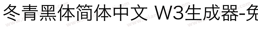 冬青黑体简体中文 W3生成器字体转换